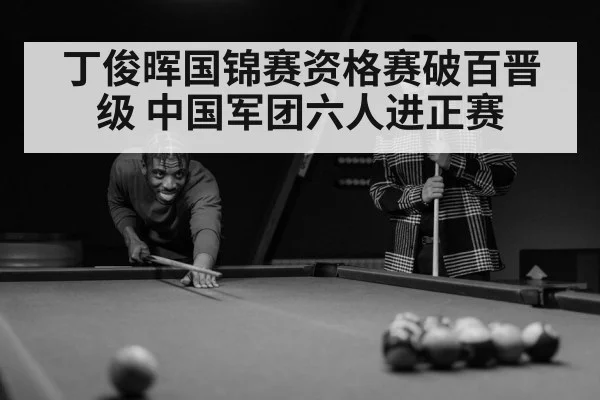 丁俊晖国锦赛资格赛破百晋级 中国军团六人进正赛