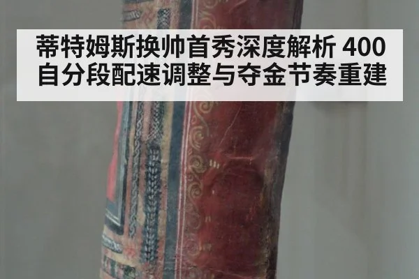 蒂特姆斯换帅首秀深度解析 400自分段配速调整与夺金节奏重建